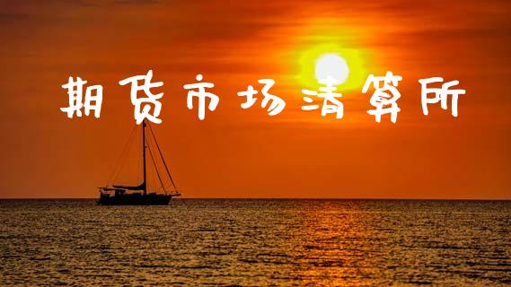 期货市场清算所_https://www.qdlswl.com_基金_第1张