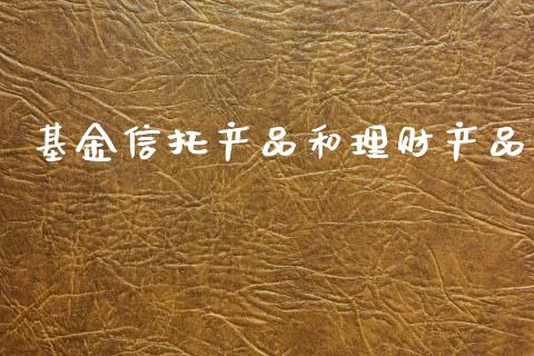 基金信托产品和理财产品_https://www.qdlswl.com_基金_第1张