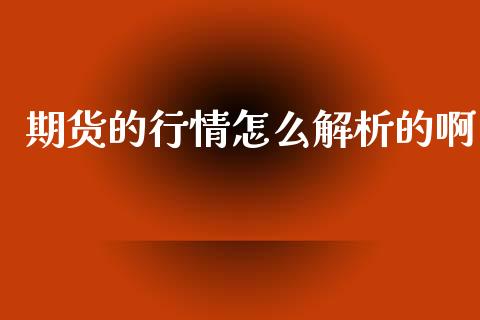 期货的行情怎么解析的啊_https://www.qdlswl.com_直播_第1张