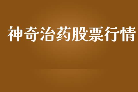 神奇治药股票行情_https://www.qdlswl.com_外盘_第1张