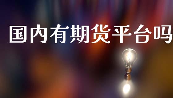 国内有期货平台吗_https://www.qdlswl.com_直播_第1张