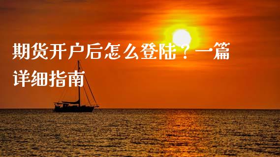期货开户后怎么登陆?一篇详细指南_股票_第1张_青岛财经网 期货开户后怎么登陆?一篇详细指南_https://www.qdlswl.com_股票_第1张