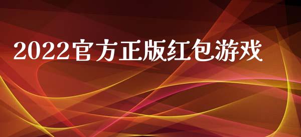 2022官方正版红包游戏_https://www.qdlswl.com_直播_第1张