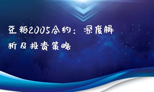 豆粕2005合约:深度解析及投资策略_外盘_第1张_青岛财经网 豆粕2005合约:深度解析及投资策略_https://www.qdlswl.com_外盘_第1张
