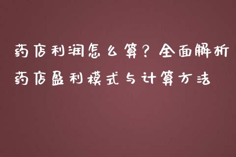 药店利润怎么算?全面解析药店盈利模式与计算方法_股指_第1张_青岛财经网 药店利润怎么算?全面解析药店盈利模式与计算方法_https://www.qdlswl.com_股指_第1张
