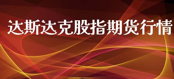 达斯达克股指期货行情_https://www.qdlswl.com_股指_第1张