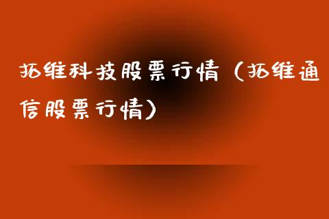拓维科技股票行情（拓维通信股票行情）_https://www.qdlswl.com_外盘_第1张