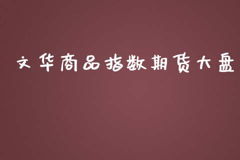 文华商品指数期货大盘_https://www.qdlswl.com_期货_第1张