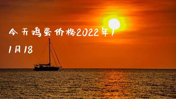 今天鸡蛋价格2022年11月18_https://www.qdlswl.com_期货_第1张
