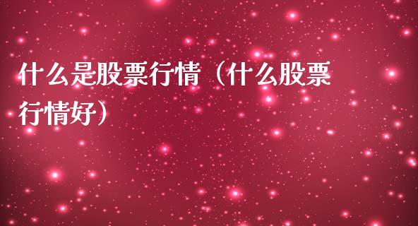 什么是股票行情（什么股票行情好）_https://www.qdlswl.com_外盘_第1张