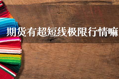 期货有超短线极限行情嘛_https://www.qdlswl.com_股指_第1张
