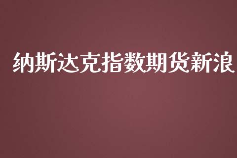 纳斯达克指数期货新浪_https://www.qdlswl.com_期货_第1张