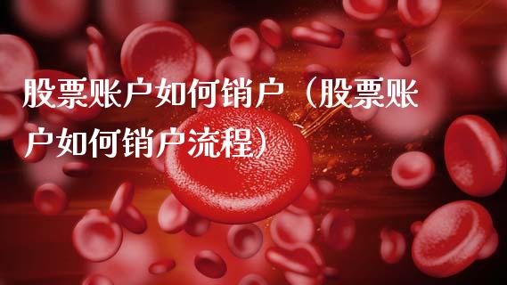 股票账户如何销户（股票账户如何销户流程）_https://www.qdlswl.com_内盘_第1张