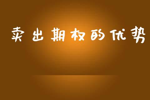 卖出期权的优势_https://www.qdlswl.com_理财_第1张