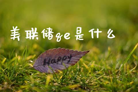 美联储qe是什么_https://www.qdlswl.com_内盘_第1张