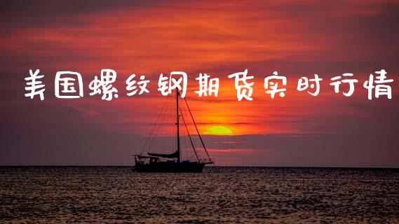 美国螺纹钢期货实时行情_https://www.qdlswl.com_期货_第1张