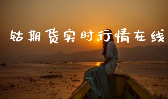 钴期货实时行情在线_https://www.qdlswl.com_直播_第1张