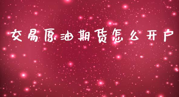 交易原油期货怎么开户_https://www.qdlswl.com_直播_第1张