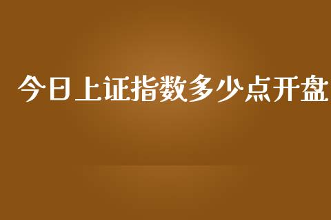 今日上证指数多少点开盘_https://www.qdlswl.com_股指_第1张