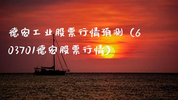 德宏工业股票行情预测（603701德宏股票行情）_https://www.qdlswl.com_外盘_第1张