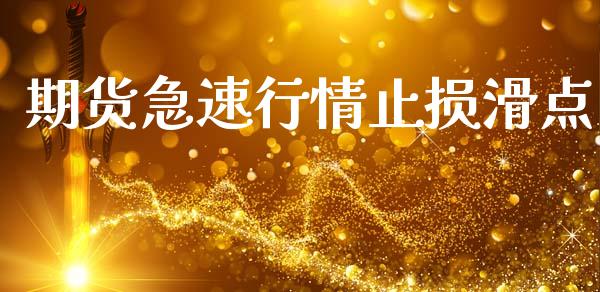 期货急速行情止损滑点_https://www.qdlswl.com_股指_第1张