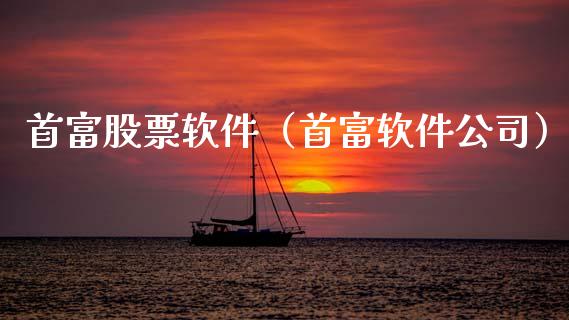 首富股票软件（首富软件公司）_https://www.qdlswl.com_外盘_第1张