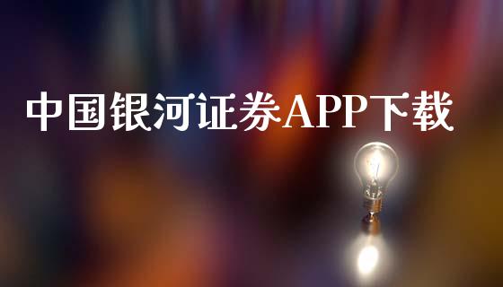 中国银河证券APP下载_https://www.qdlswl.com_直播_第1张