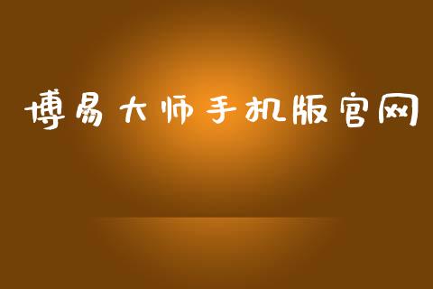 博易大师手机版官网_https://www.qdlswl.com_股指_第1张