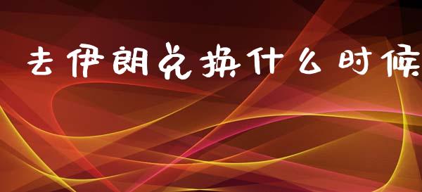 去伊朗兑换什么时候_https://www.qdlswl.com_基金_第1张