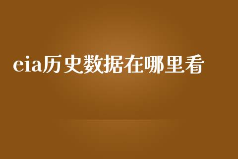 eia历史数据在哪里看_https://www.qdlswl.com_内盘_第1张