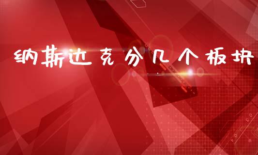 纳斯达克分几个板块_https://www.qdlswl.com_期货_第1张
