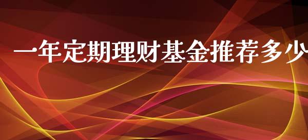 一年定期理财基金推荐多少_https://www.qdlswl.com_理财_第1张