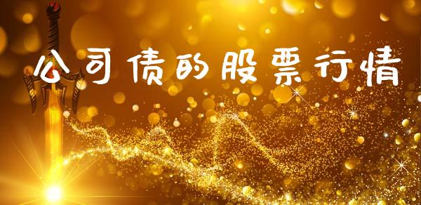 公司债的股票行情_https://www.qdlswl.com_内盘_第1张