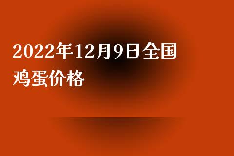 2022年12月9日全国鸡蛋价格_https://www.qdlswl.com_股指_第1张