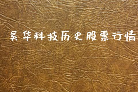 昊华科技历史股票行情_https://www.qdlswl.com_内盘_第1张