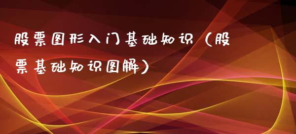 股票图形入门基础知识（股票基础知识图解）_https://www.qdlswl.com_内盘_第1张