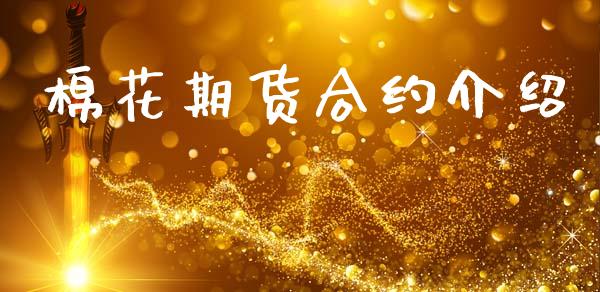 棉花期货合约介绍_https://www.qdlswl.com_股指_第1张