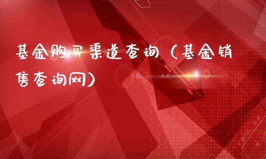 基金购买渠道查询（基金销售查询网）_https://www.qdlswl.com_基金_第1张