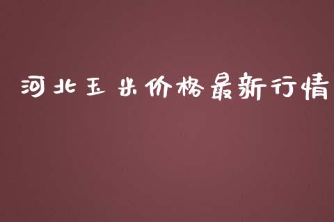 河北玉米价格最新行情_https://www.qdlswl.com_股指_第1张