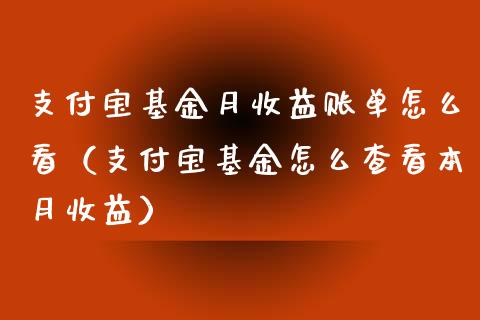 支付宝基金月收益账单怎么看（支付宝基金怎么查看本月收益）_https://www.qdlswl.com_基金_第1张