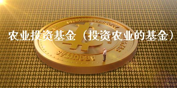 农业投资基金（投资农业的基金）_https://www.qdlswl.com_基金_第1张