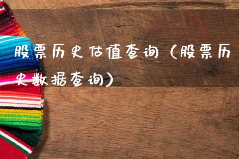 股票历史估值查询（股票历史数据查询）_https://www.qdlswl.com_内盘_第1张
