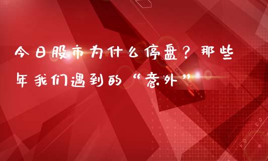 今日股市为什么停盘？那些年我们遇到的“意外”_https://www.qdlswl.com_基金_第1张