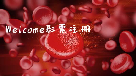 Welcome彩票注册_https://www.qdlswl.com_直播_第1张