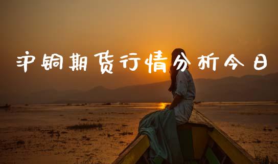 沪铜期货行情分析今日_https://www.qdlswl.com_股指_第1张