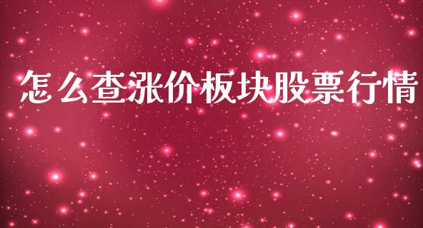 怎么查涨价板块股票行情_https://www.qdlswl.com_内盘_第1张