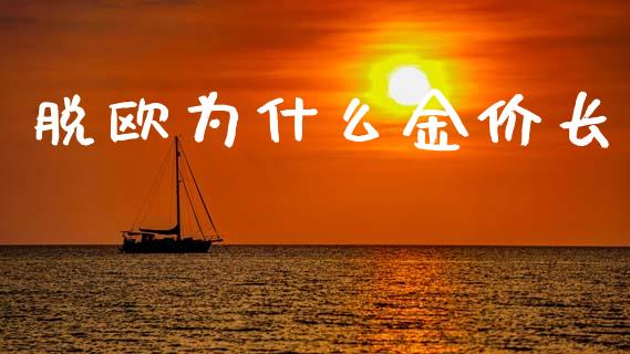 脱欧为什么金价长_https://www.qdlswl.com_外盘_第1张