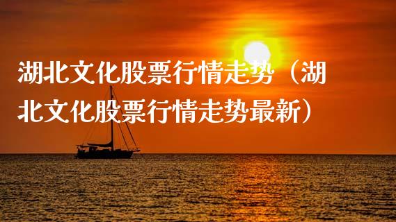 湖北文化股票行情走势（湖北文化股票行情走势最新）_https://www.qdlswl.com_股票_第1张