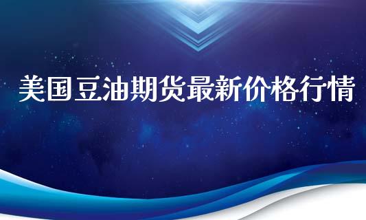 美国豆油期货最新价格行情_https://www.qdlswl.com_股指_第1张