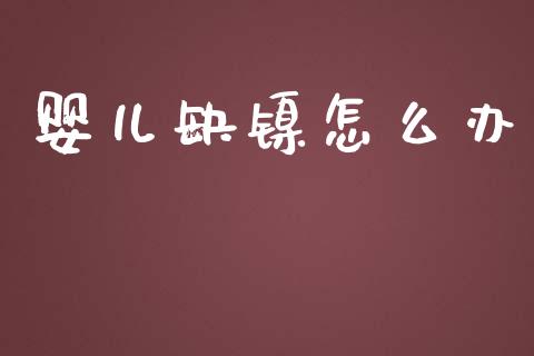 婴儿缺镍怎么办_https://www.qdlswl.com_基金_第1张